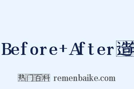 Before+After造句是什么意思的图片